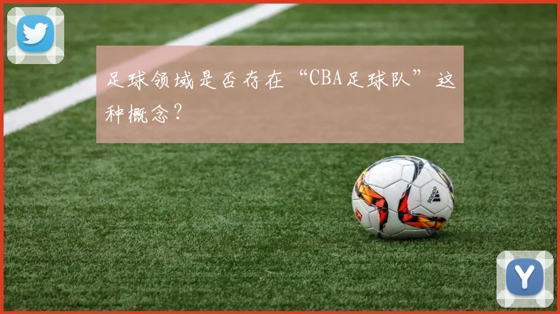 足球领域是否存在“CBA足球队”这种概念?