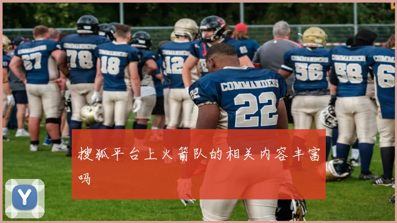 搜狐平台上火箭队的相关内容丰富吗