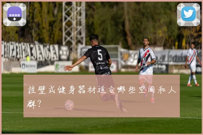 挂壁式健身器材适合哪些空间和人群?