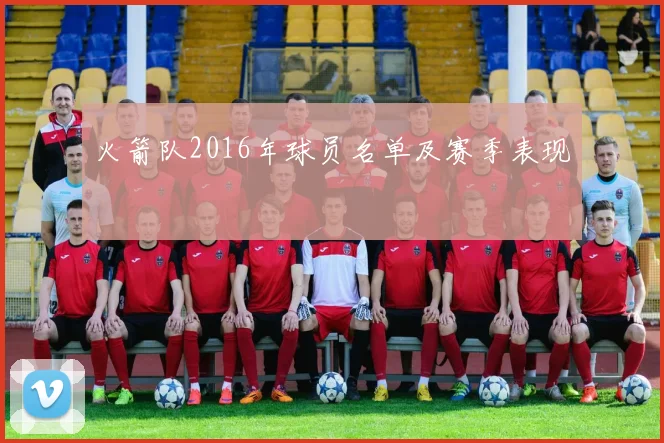 火箭队2016年球员名单及赛季表现