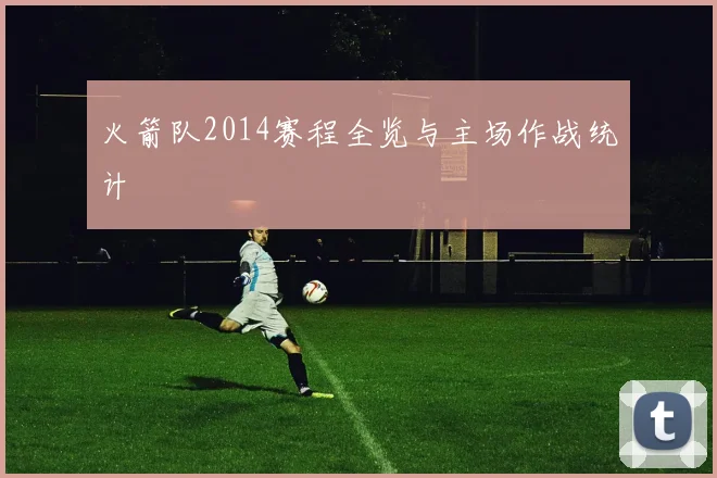 火箭队2014赛程全览与主场作战统计