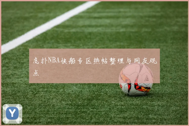 虎扑NBA快船专区热帖整理与网友观点