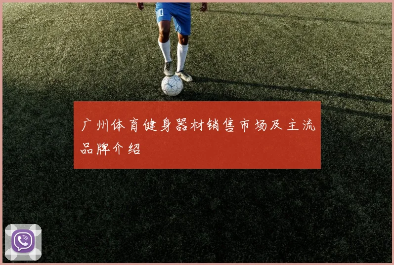 广州体育健身器材销售市场及主流品牌介绍