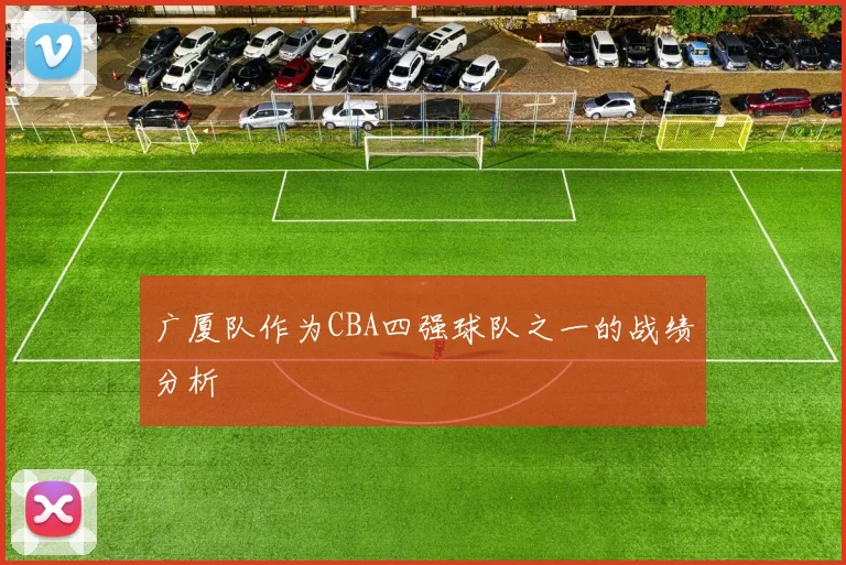 广厦队作为CBA四强球队之一的战绩分析