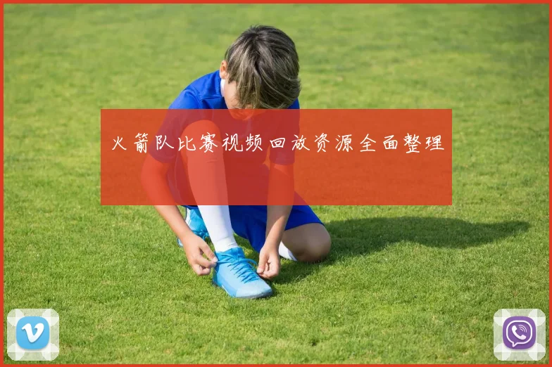 火箭队比赛视频回放资源全面整理