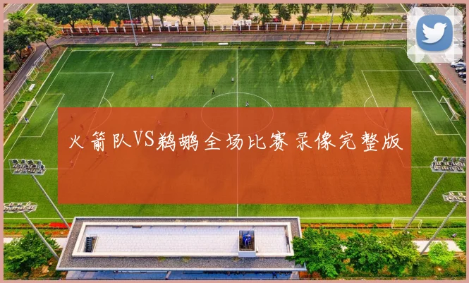 火箭队VS鹈鹕全场比赛录像完整版