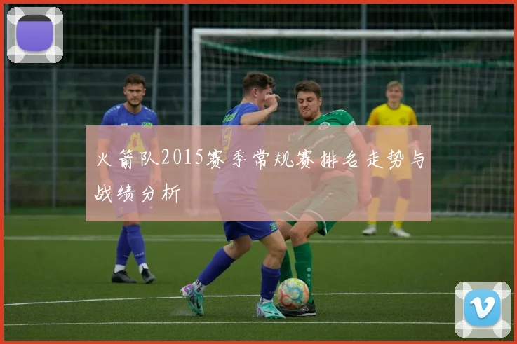 火箭队2015赛季常规赛排名走势与战绩分析