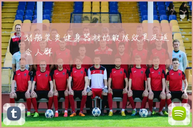 划船桨类健身器材的锻炼效果及适合人群