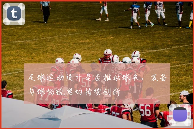 足球运动设计是否推动球衣、装备与球场视觉的持续创新